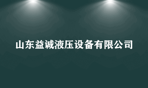 山东益诚液压设备有限公司