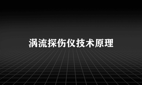 涡流探伤仪技术原理