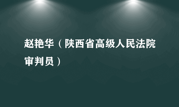 赵艳华（陕西省高级人民法院审判员）