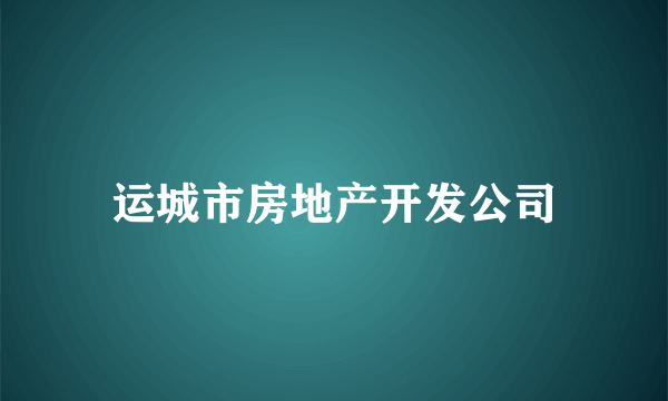 运城市房地产开发公司