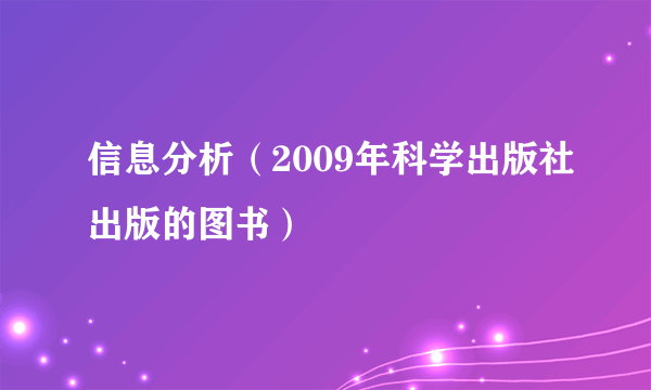 信息分析（2009年科学出版社出版的图书）