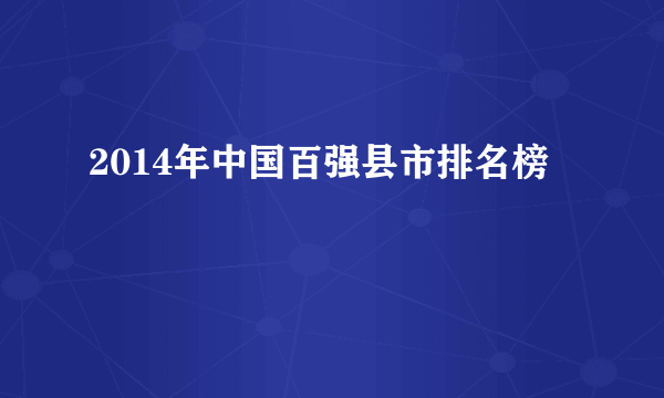 2014年中国百强县市排名榜