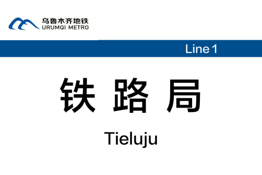 铁路局站（中国新疆维吾尔自治区乌鲁木齐市境内地铁站）