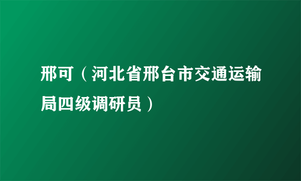 邢可（河北省邢台市交通运输局四级调研员）