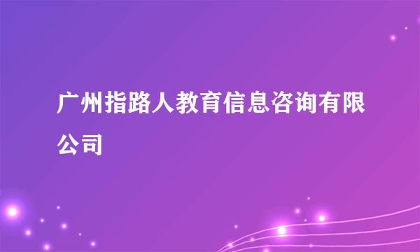 广州指路人教育信息咨询有限公司