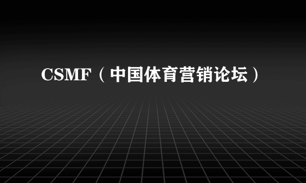 CSMF（中国体育营销论坛）