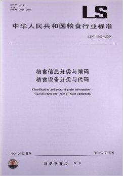 粮食信息分类与编码粮食设备分类与代码