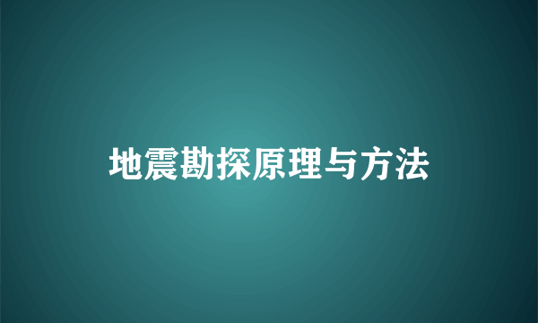 地震勘探原理与方法