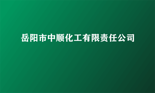 岳阳市中顺化工有限责任公司