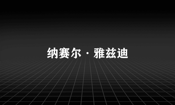 纳赛尔·雅兹迪