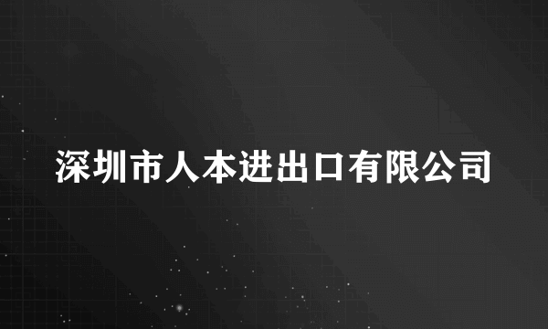 深圳市人本进出口有限公司