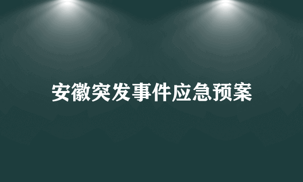 安徽突发事件应急预案