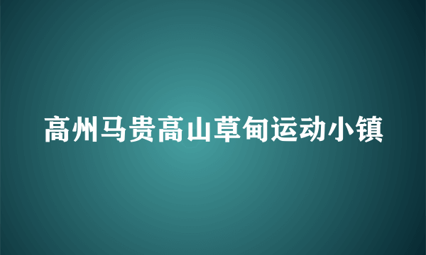 高州马贵高山草甸运动小镇