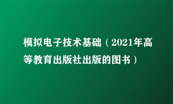 模拟电子技术基础（2021年高等教育出版社出版的图书）