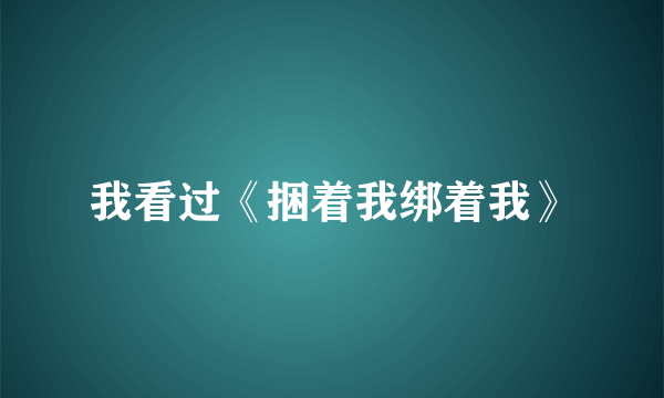 我看过《捆着我绑着我》