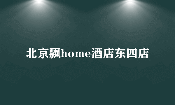 北京飘home酒店东四店