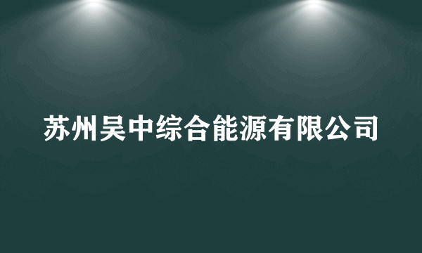 苏州吴中综合能源有限公司