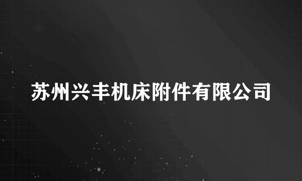 苏州兴丰机床附件有限公司