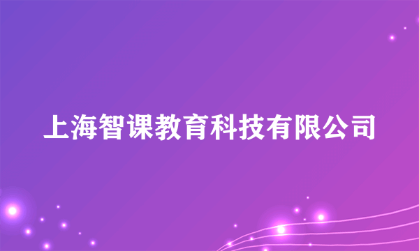 上海智课教育科技有限公司