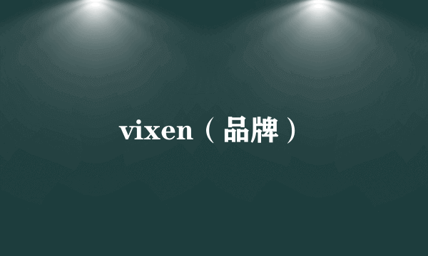 vixen（品牌）