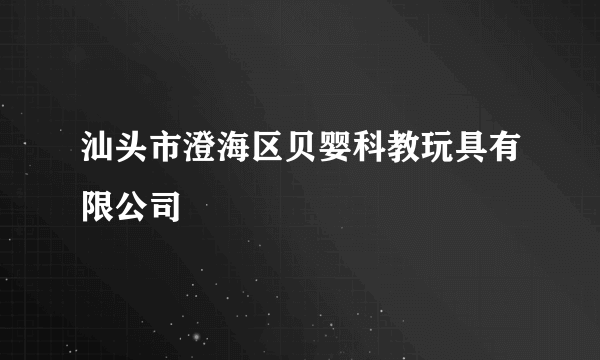 汕头市澄海区贝婴科教玩具有限公司