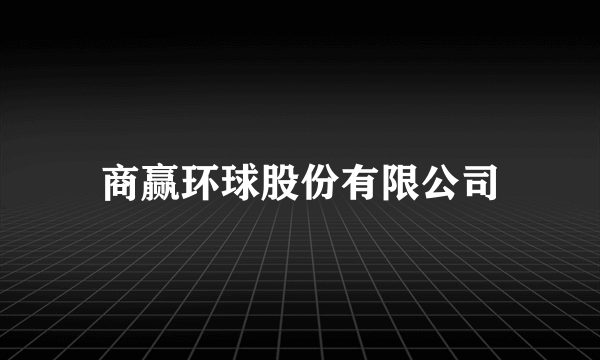 商赢环球股份有限公司