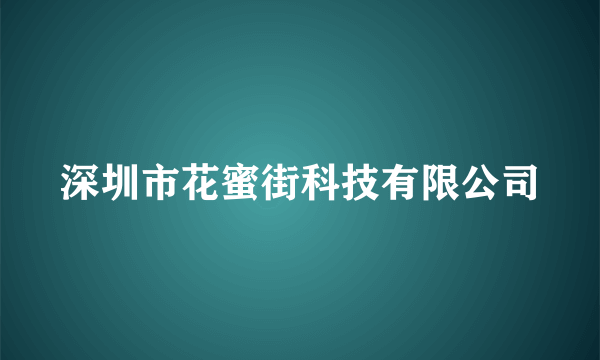 深圳市花蜜街科技有限公司