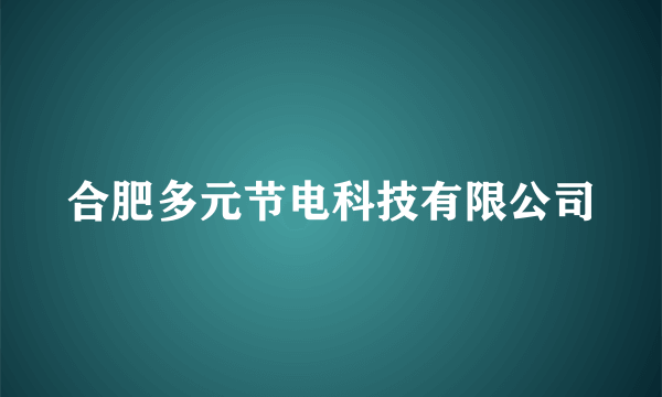 合肥多元节电科技有限公司