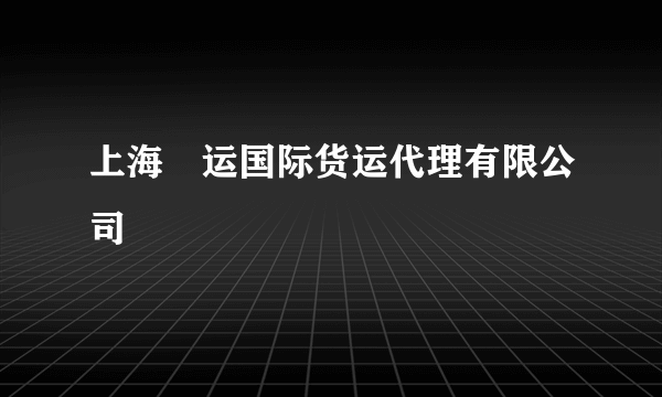 上海璟运国际货运代理有限公司