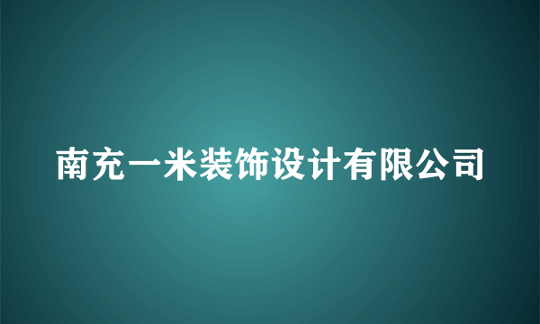 南充一米装饰设计有限公司