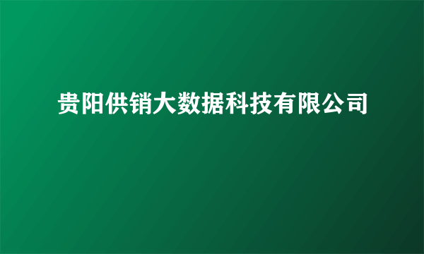 贵阳供销大数据科技有限公司