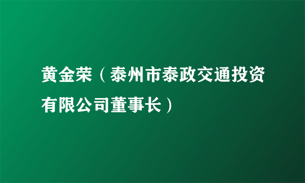 黄金荣（泰州市泰政交通投资有限公司董事长）