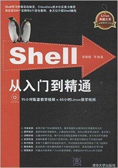 Shell从入门到精通