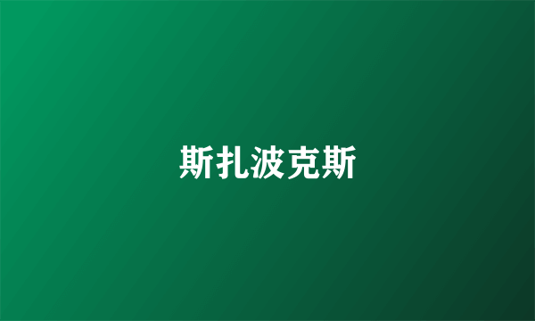 斯扎波克斯