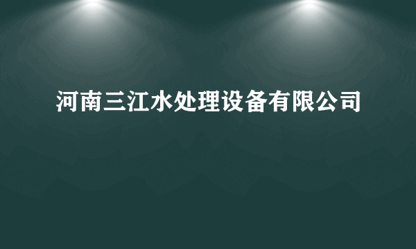 河南三江水处理设备有限公司