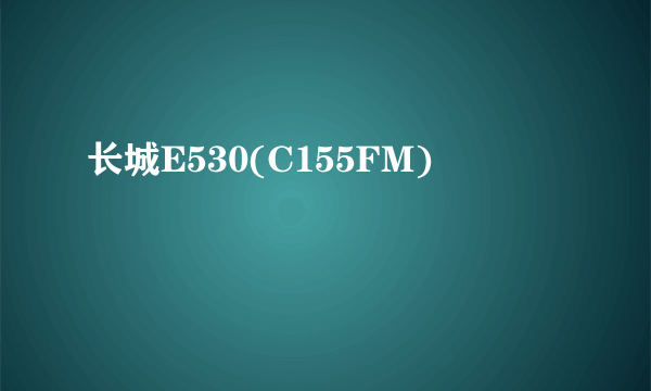 长城E530(C155FM)