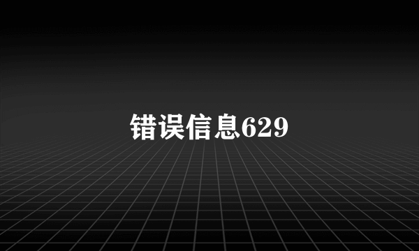 错误信息629