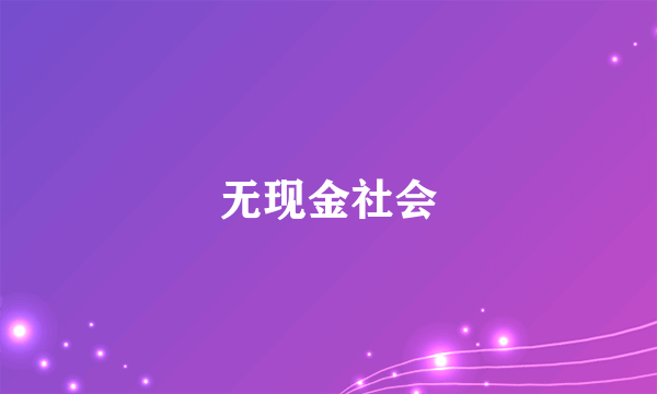 无现金社会