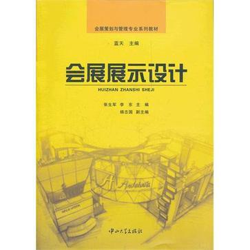 会展展示设计（2012年中山大学出版社出版的图书）