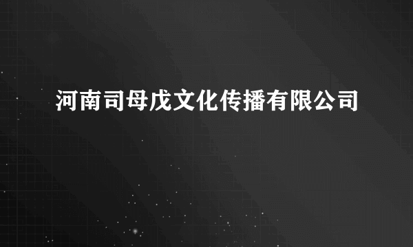 河南司母戊文化传播有限公司