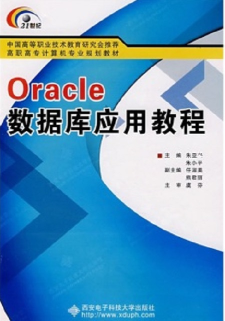 Oracle数据库应用教程（2008年西安电子科技大学出版社出版的图书）