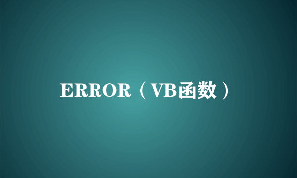 ERROR（VB函数）