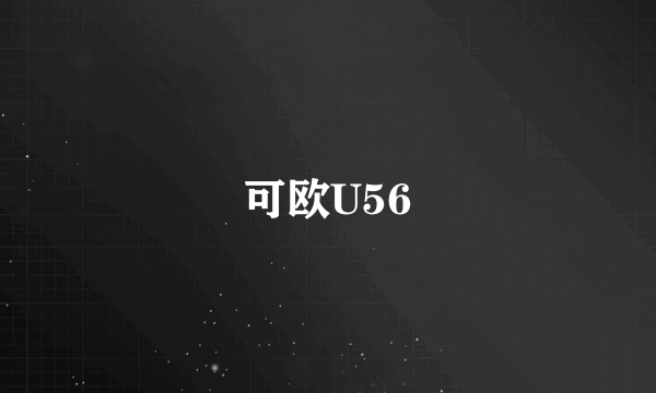 可欧U56