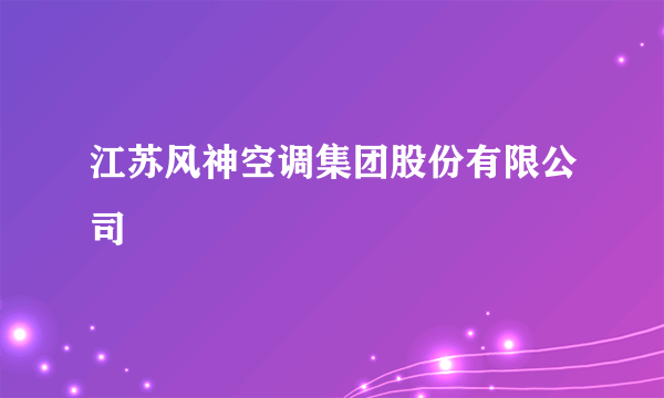 江苏风神空调集团股份有限公司