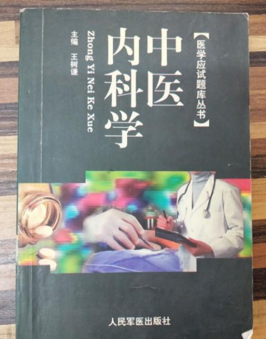 中医内科学（1999年人民军医出版社出版的图书）