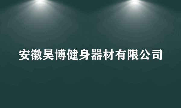 安徽昊博健身器材有限公司