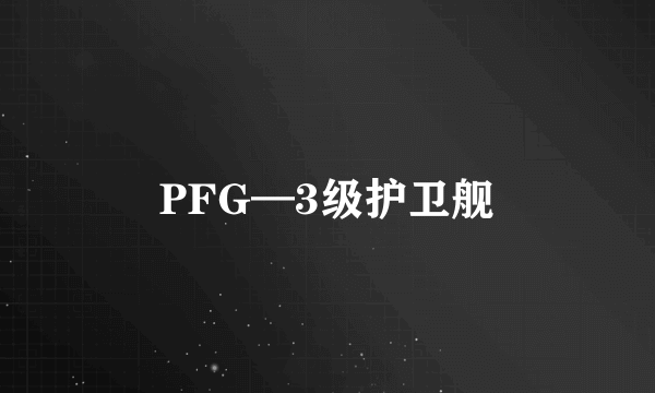 PFG—3级护卫舰