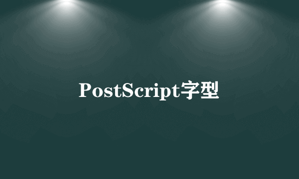 PostScript字型