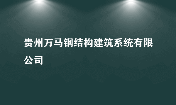 贵州万马钢结构建筑系统有限公司