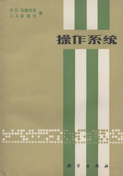 操作系统（1980年科学出版社出版的图书）